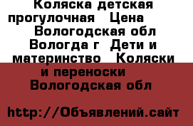 Коляска детская прогулочная › Цена ­ 2 000 - Вологодская обл., Вологда г. Дети и материнство » Коляски и переноски   . Вологодская обл.